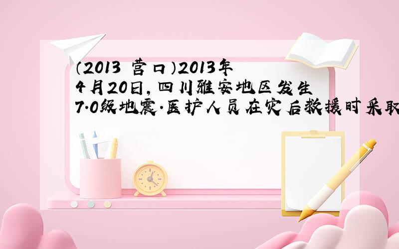 （2013•营口）2013年4月20日，四川雅安地区发生7.0级地震．医护人员在灾后救援时采取的措施和用到的器材中，包含