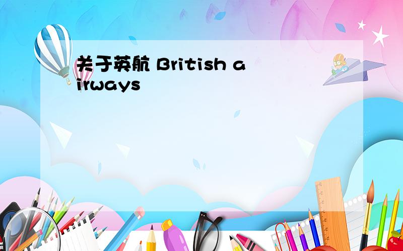 关于英航 British airways