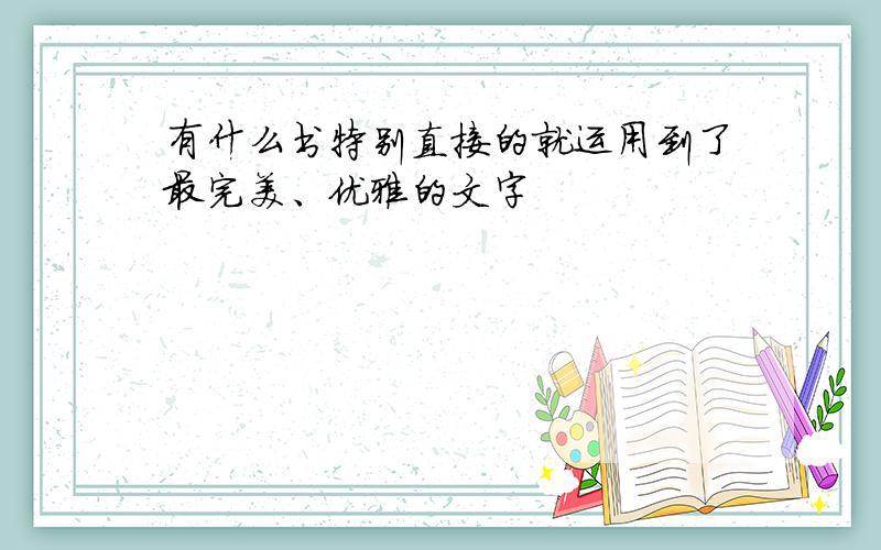 有什么书特别直接的就运用到了最完美、优雅的文字