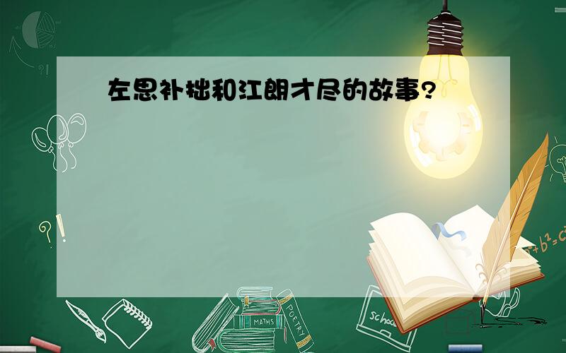 左思补拙和江朗才尽的故事?