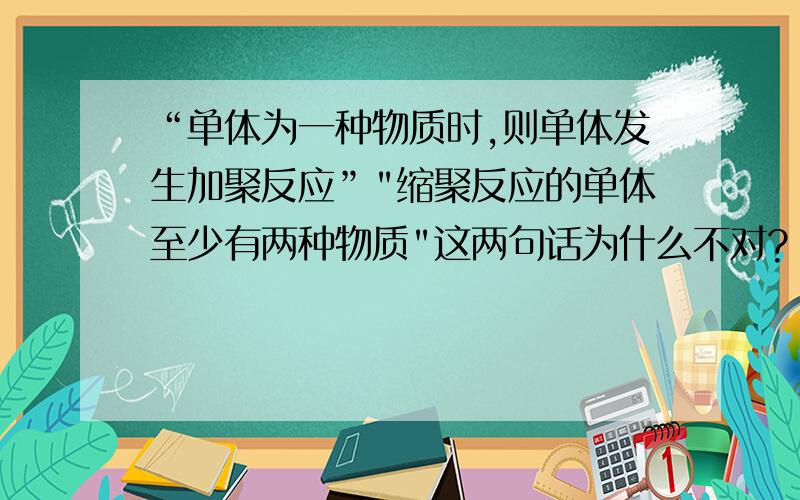 “单体为一种物质时,则单体发生加聚反应”