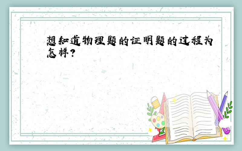 想知道物理题的证明题的过程为怎样?