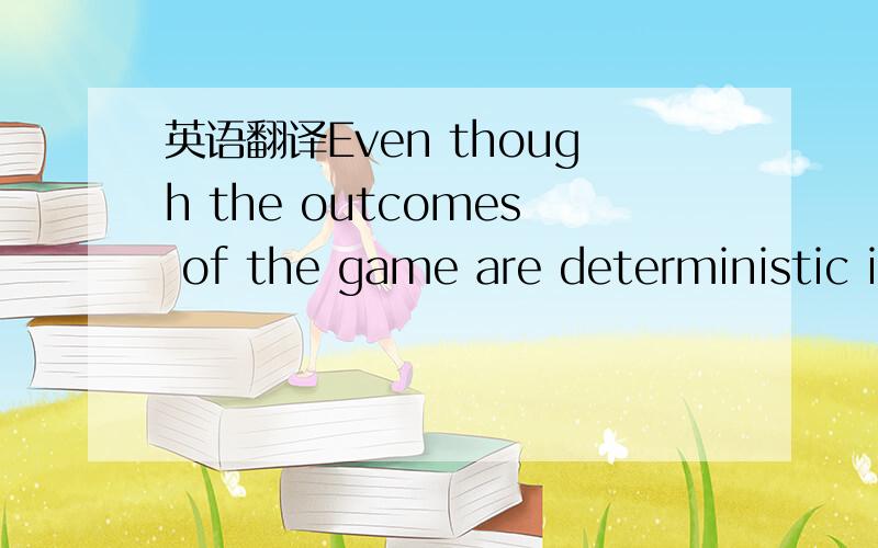 英语翻译Even though the outcomes of the game are deterministic i