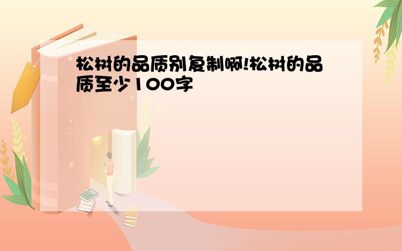 松树的品质别复制啊!松树的品质至少100字