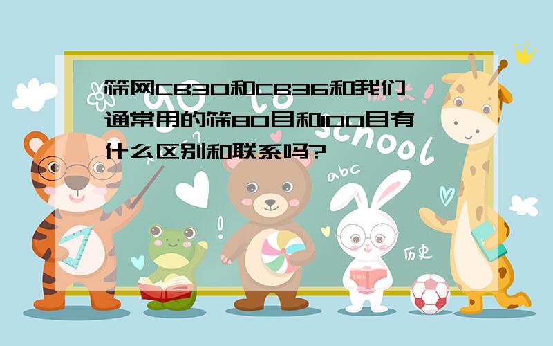 筛网CB30和CB36和我们通常用的筛80目和100目有什么区别和联系吗?