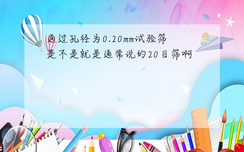 通过孔径为0.20mm试验筛是不是就是通常说的20目筛啊