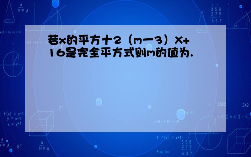 若x的平方十2（m一3）X+16是完全平方式则m的值为.