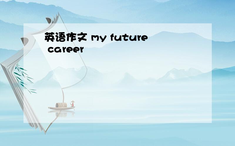 英语作文 my future career