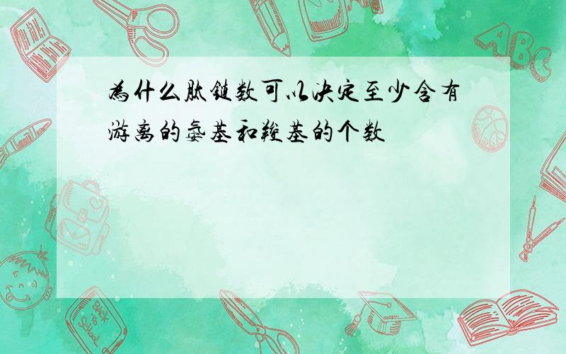 为什么肽链数可以决定至少含有游离的氨基和羧基的个数