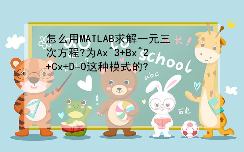 怎么用MATLAB求解一元三次方程?为Ax^3+Bx^2+Cx+D=0这种模式的?