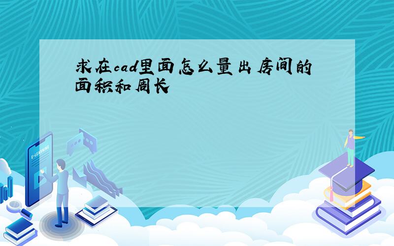 求在cad里面怎么量出房间的面积和周长