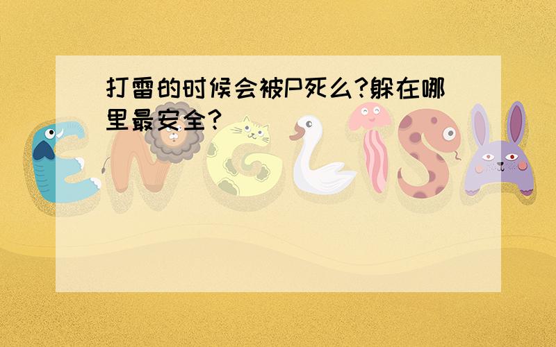 打雷的时候会被P死么?躲在哪里最安全?