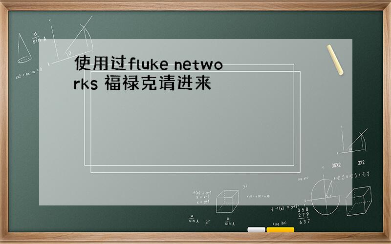 使用过fluke networks 福禄克请进来