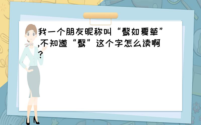 我一个朋友昵称叫“骜如夏草”,不知道“骜”这个字怎么读啊?