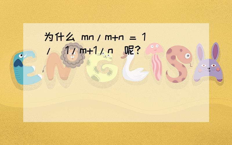 为什么 mn/m+n = 1/(1/m+1/n)呢?