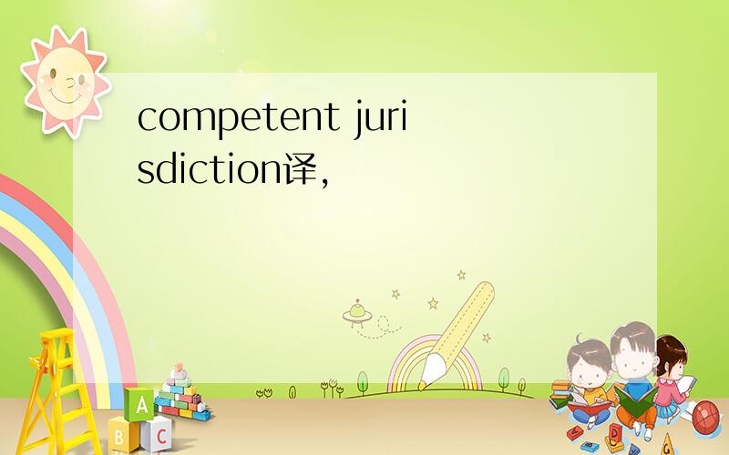 competent jurisdiction译,