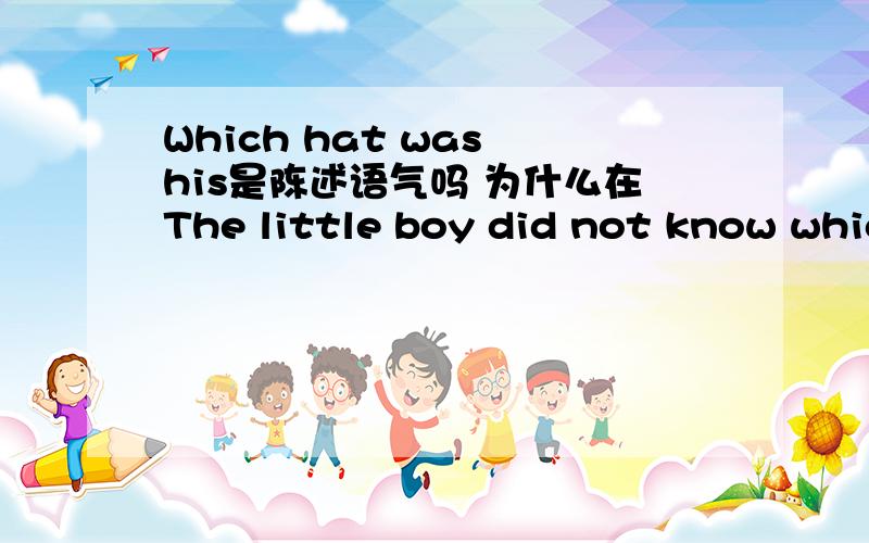 Which hat was his是陈述语气吗 为什么在The little boy did not know whic