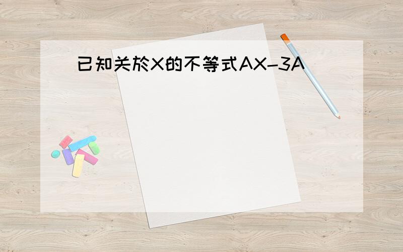 已知关於X的不等式AX-3A