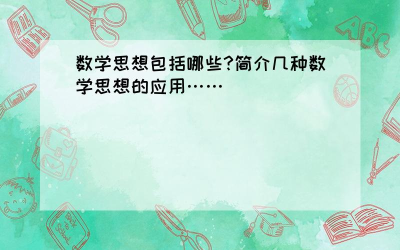 数学思想包括哪些?简介几种数学思想的应用……