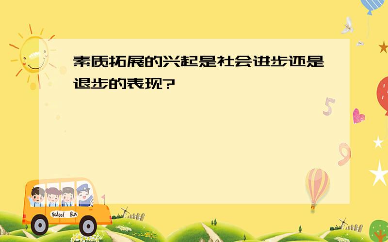 素质拓展的兴起是社会进步还是退步的表现?