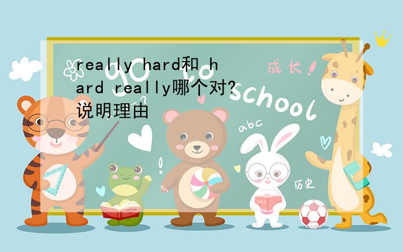 really hard和 hard really哪个对?说明理由