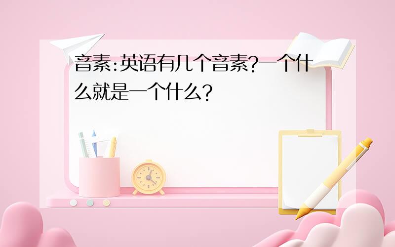 音素:英语有几个音素?一个什么就是一个什么?