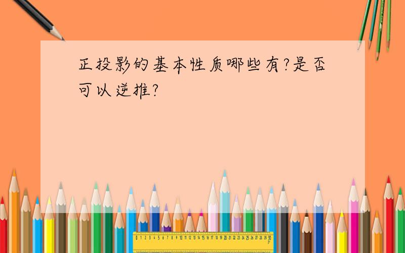 正投影的基本性质哪些有?是否可以逆推?