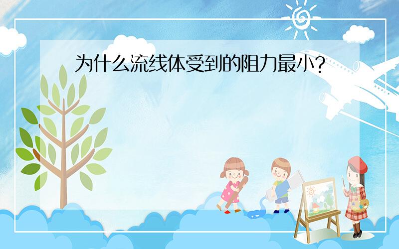 为什么流线体受到的阻力最小?