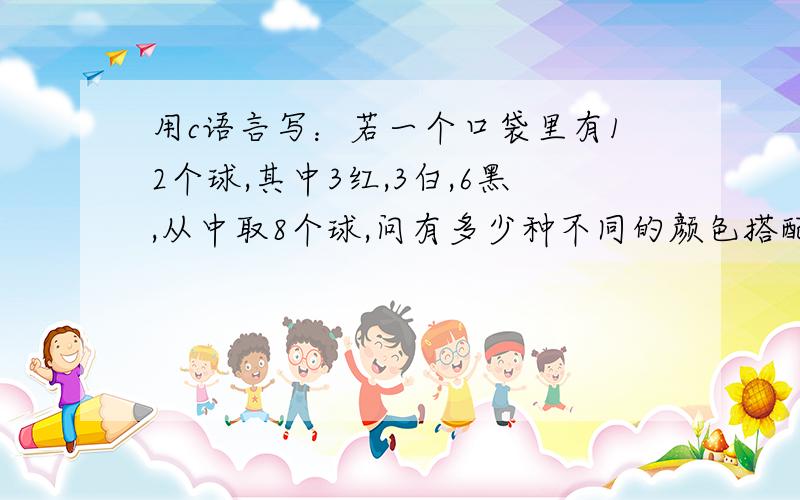 用c语言写：若一个口袋里有12个球,其中3红,3白,6黑,从中取8个球,问有多少种不同的颜色搭配?