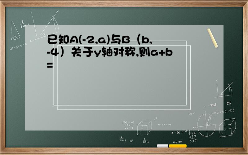 已知A(-2,a)与B（b,-4）关于y轴对称,则a+b=