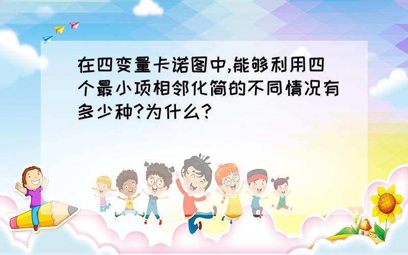 在四变量卡诺图中,能够利用四个最小项相邻化简的不同情况有多少种?为什么?