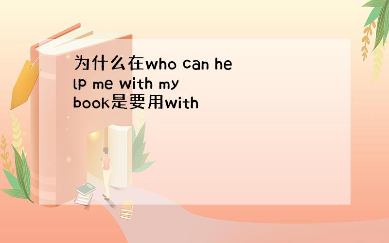 为什么在who can help me with my book是要用with