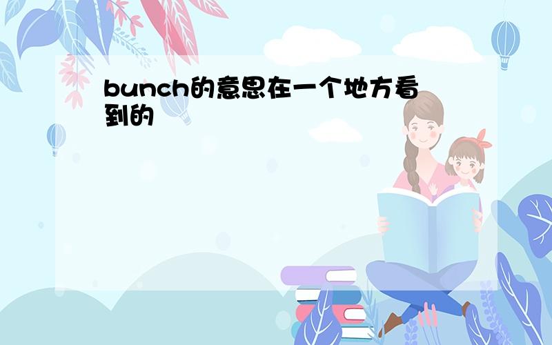 bunch的意思在一个地方看到的