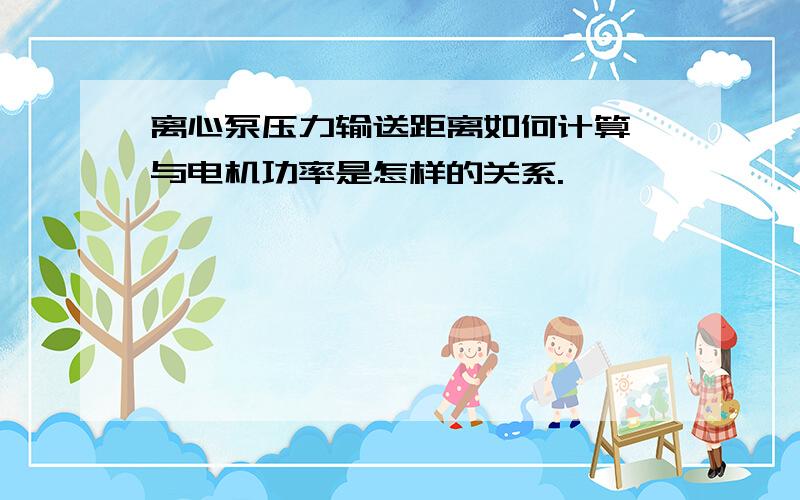 离心泵压力输送距离如何计算,与电机功率是怎样的关系.