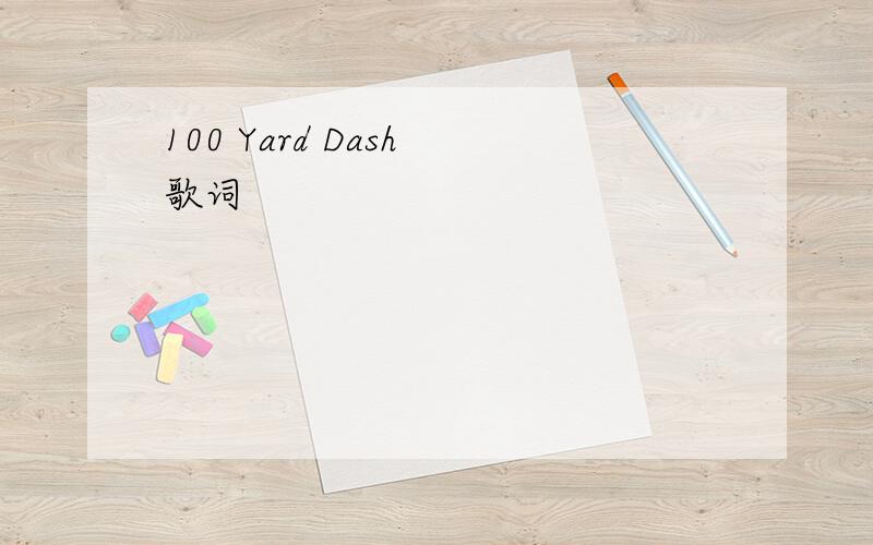 100 Yard Dash 歌词