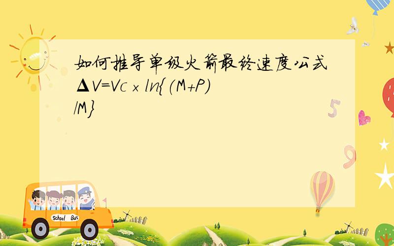 如何推导单级火箭最终速度公式ΔV=Vc×ln{(M+P)/M}