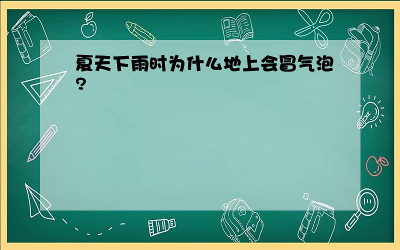 夏天下雨时为什么地上会冒气泡?