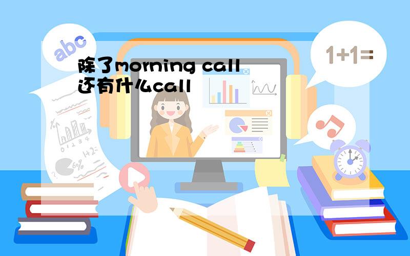 除了morning call还有什么call