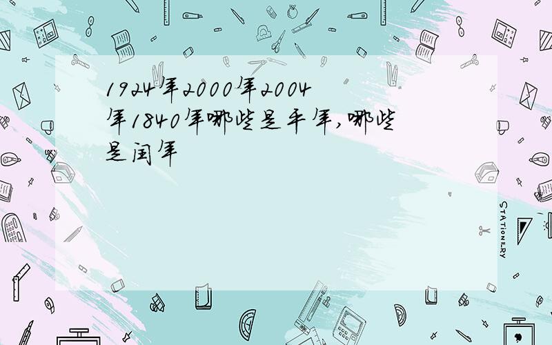 1924年2000年2004年1840年哪些是平年,哪些是闰年