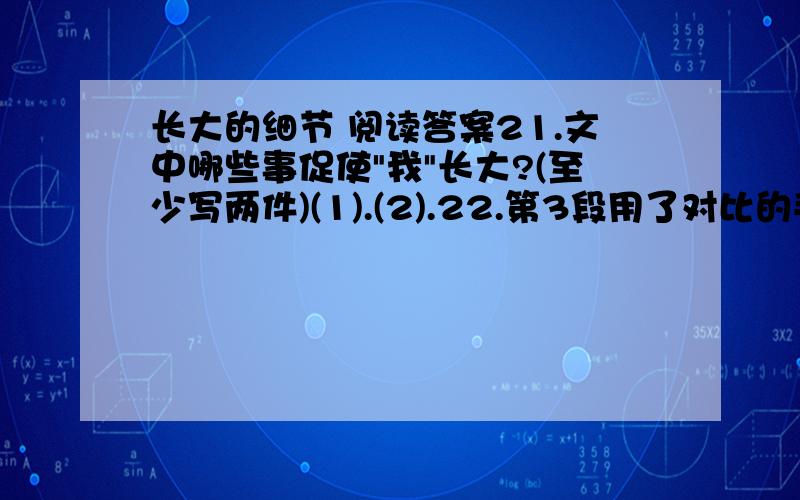 长大的细节 阅读答案21.文中哪些事促使