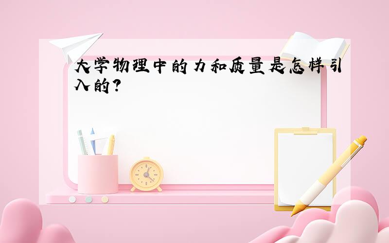 大学物理中的力和质量是怎样引入的?