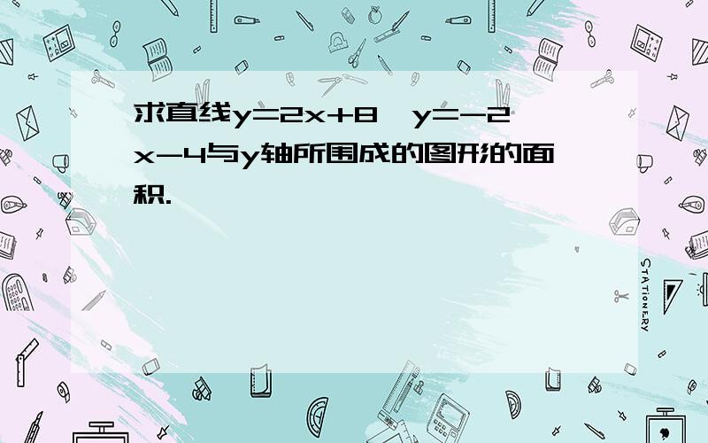 求直线y=2x+8,y=-2x-4与y轴所围成的图形的面积.