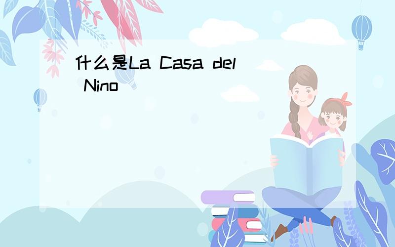 什么是La Casa del Nino