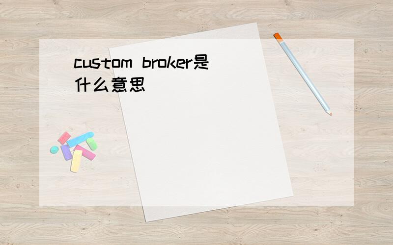 custom broker是什么意思