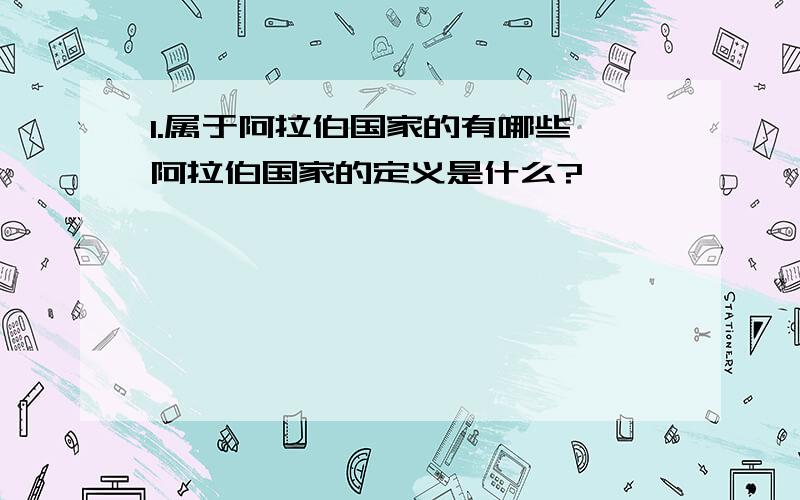 1.属于阿拉伯国家的有哪些,阿拉伯国家的定义是什么?