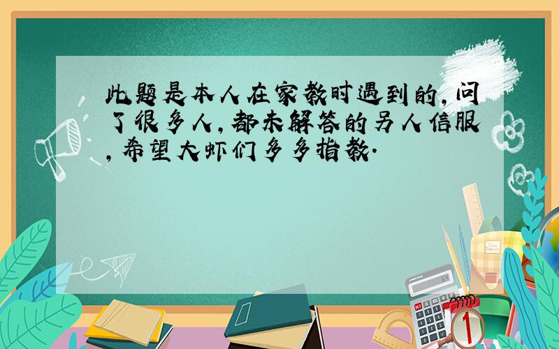 此题是本人在家教时遇到的,问了很多人,都未解答的另人信服,希望大虾们多多指教.