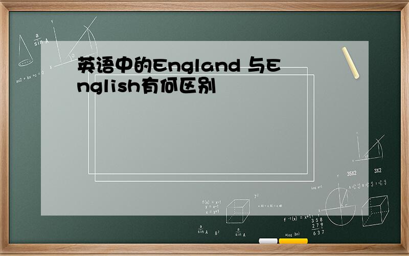 英语中的England 与English有何区别