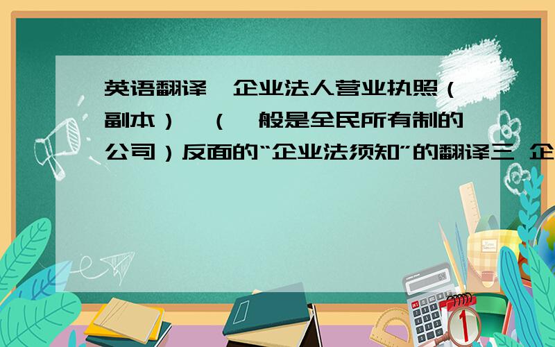 英语翻译《企业法人营业执照（副本）》（一般是全民所有制的公司）反面的“企业法须知”的翻译三 企业法人改变名称,住所,经营