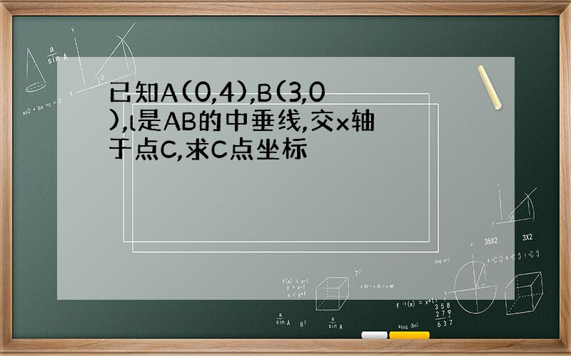 已知A(0,4),B(3,0),l是AB的中垂线,交x轴于点C,求C点坐标