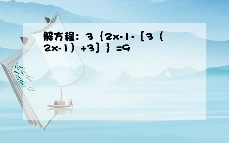 解方程：3｛2x-1-［3（2x-1）+3］｝=9